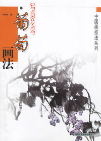 写意花鸟葡萄画法——中国画技法系列