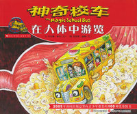 神奇校车：在人体中游览