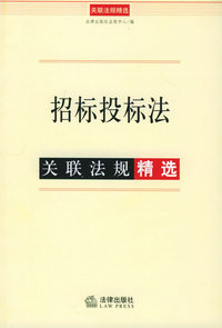 招标投标法关联法规精选/关联法规精选10元系列