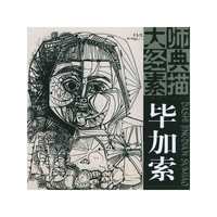毕加索——大师经典素描