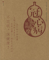 冠心病自我按摩图解——自我按摩系列