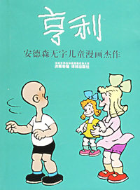 亨利：安德森无字儿童漫画杰作——译林世界连环画漫画经典大系