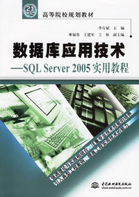 数据库应用技术：SOL Server 2005实用教程