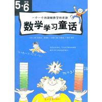 数学学习童话(5·6年级）