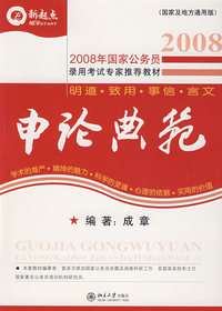 2008年国家公务员录用考试专用教材——申论典范