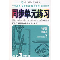 同步单元练习·配全日制高级中学课本（人教版）：物理第三册（全）（高中3年级用）