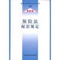 保险法配套规定（最新版40）