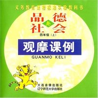 品德与社会四年级上册观摩课例