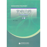 高等数学(下工科类专业适用高职高专高等数学精品课程教材)
