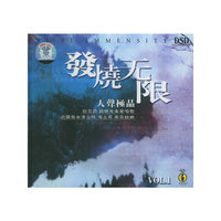 发烧无限 人声极品VOL·1(CD)
