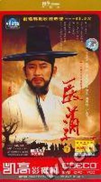 中凯文化 六十四集韩国时代电视连续剧 医道下(DVD)