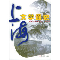 上海文学通史(上下)