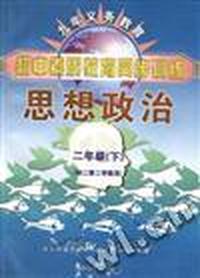 思想政治--二年级(下)(初二第二学期用)