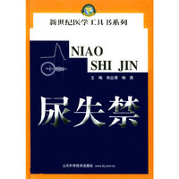 尿失禁(精)/新世纪医学工具书系列