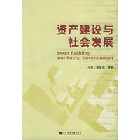 资产建设与社会发展