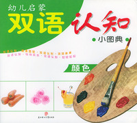 幼儿启蒙双语认知小图典（颜色）（注音版）