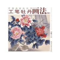 工笔牡丹画法(四)