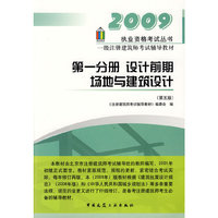 2009一级注册建筑师考试辅导教材：第一分册 设计前期场地与建筑设计（第五版）