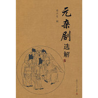 元杂剧选解