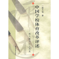 中国学校体育改革评述