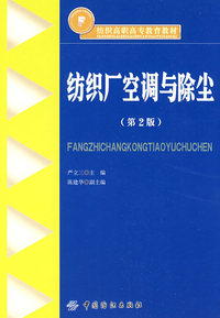 纺织厂空调与除尘(第2版)纺织高职高专教育教材