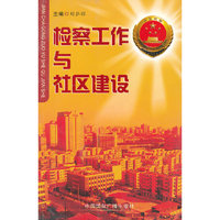 检察工作与社区建设