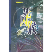 死囚猴/男生女生丛书(男生女生丛书)