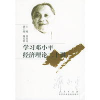 学习邓小平经济理论二十讲
