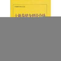 太极拳健身理论论绎(中国体育博士文丛)