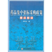 药品集中招标采购政策要点解读