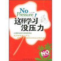 这样学习没压力
