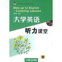 大学英语听力课堂（附MP3光盘一张）—大学英语课堂内外