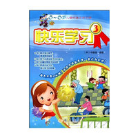 快乐学习3-5~6岁儿童的每日学习簿