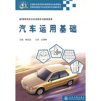 汽车运用基础(高等职业教育汽车运用技术专业规划教材)