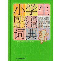小学生同义词近义词词典-(图解版)