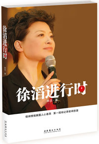 徐滔进行时(签名本)