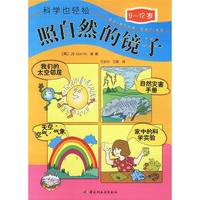 照自然的镜子（9-12岁）