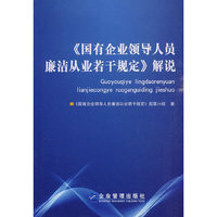 【国有企业领导人员廉洁从业若干规定】解说
