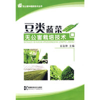 无公害栽培技术-豆类蔬菜