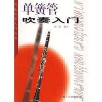 单簧管吹奏入门