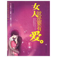 女人就是要有爱