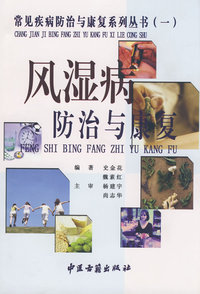 风湿病防治与康复