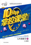 10分钟掌控课堂：七年级数学（上）（人教版）