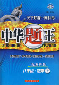 中华题王：八年级数学上（配苏科版）