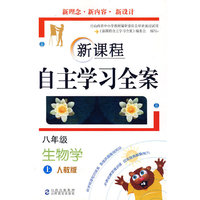 八年级生物学 上（人教版）/新课程自主学习全案