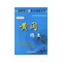 黄冈作文——高中生评改作文分类大全