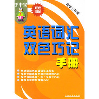 英语词汇双色巧记手册(高3双色印刷)/手中宝