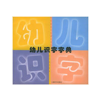 幼儿识字字典（注音版）
