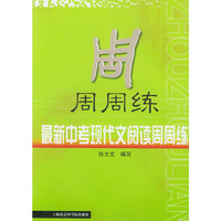 最新中考现代文阅读周周练