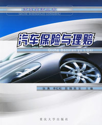 汽车保险与理赔——汽车生活丛书